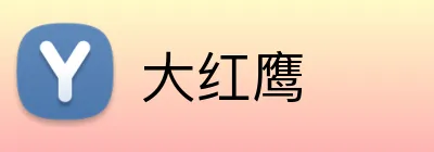 大红鹰 logo